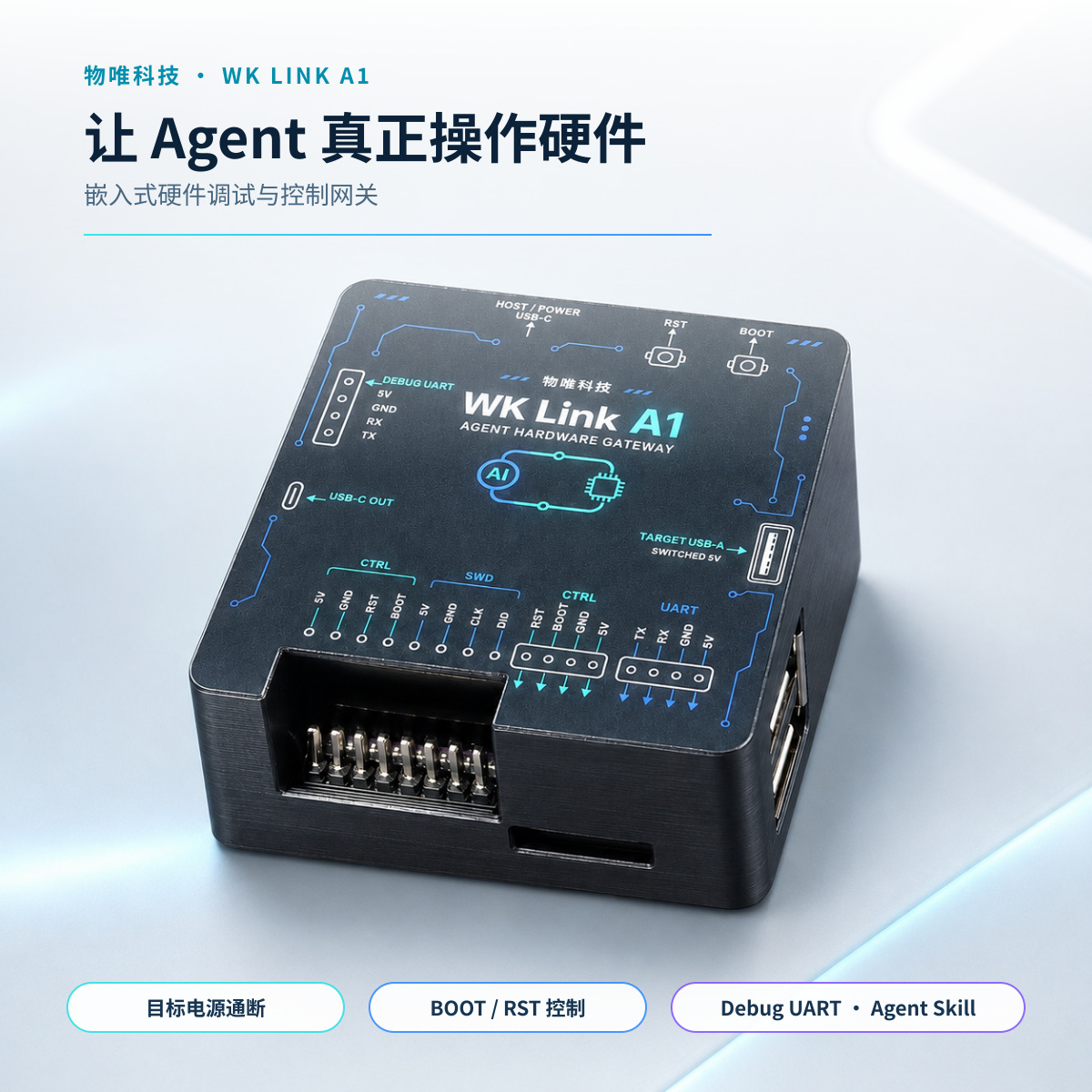 01_主图_让Agent真正操作硬件.jpg